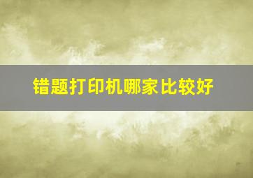 错题打印机哪家比较好