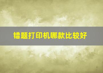 错题打印机哪款比较好