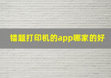 错题打印机的app哪家的好