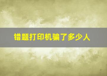 错题打印机骗了多少人