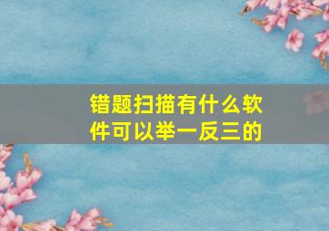 错题扫描有什么软件可以举一反三的