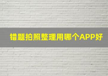 错题拍照整理用哪个APP好