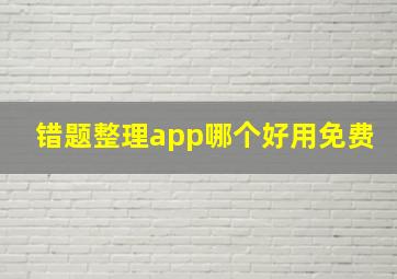 错题整理app哪个好用免费