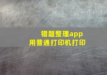 错题整理app用普通打印机打印