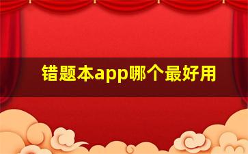 错题本app哪个最好用