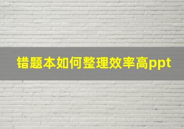 错题本如何整理效率高ppt