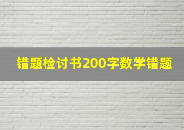 错题检讨书200字数学错题