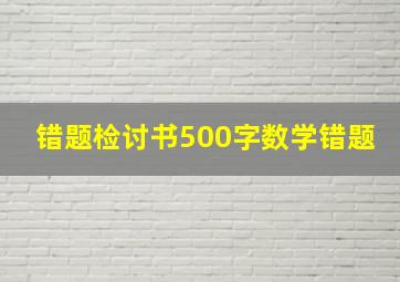 错题检讨书500字数学错题