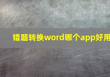 错题转换word哪个app好用