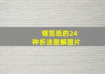 锡箔纸的24种折法图解图片