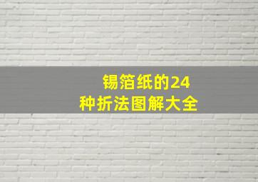 锡箔纸的24种折法图解大全