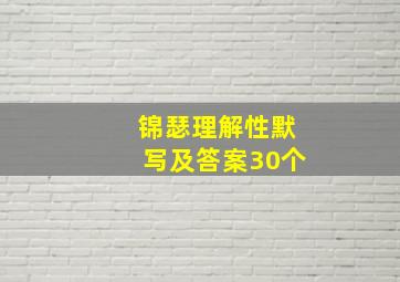 锦瑟理解性默写及答案30个