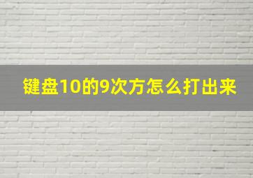 键盘10的9次方怎么打出来