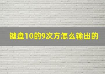 键盘10的9次方怎么输出的