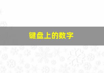 键盘上的数字