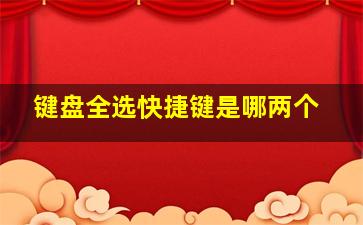 键盘全选快捷键是哪两个