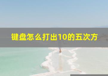 键盘怎么打出10的五次方