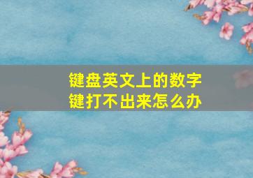 键盘英文上的数字键打不出来怎么办