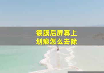 镀膜后屏幕上划痕怎么去除