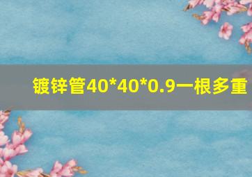 镀锌管40*40*0.9一根多重