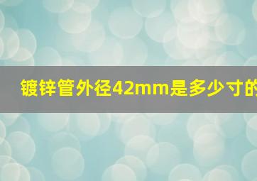 镀锌管外径42mm是多少寸的