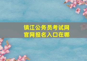 镇江公务员考试网官网报名入口在哪