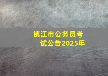 镇江市公务员考试公告2025年