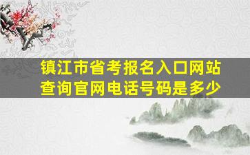 镇江市省考报名入口网站查询官网电话号码是多少