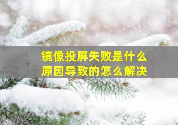 镜像投屏失败是什么原因导致的怎么解决