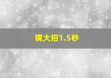 镜大招1.5秒