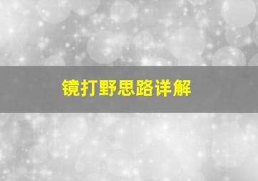 镜打野思路详解