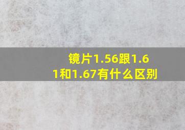 镜片1.56跟1.61和1.67有什么区别