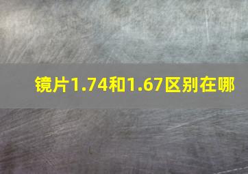 镜片1.74和1.67区别在哪