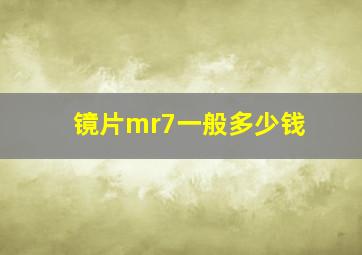 镜片mr7一般多少钱