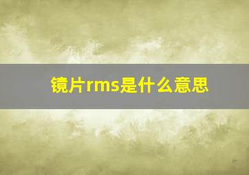 镜片rms是什么意思