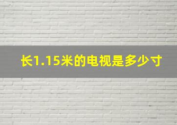 长1.15米的电视是多少寸