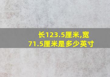 长123.5厘米,宽71.5厘米是多少英寸