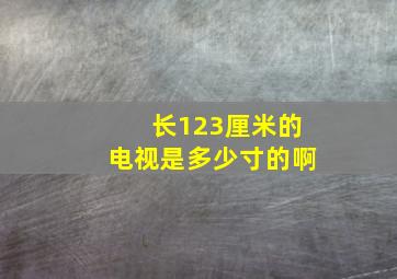 长123厘米的电视是多少寸的啊