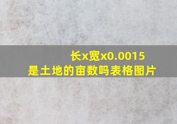 长x宽x0.0015是土地的亩数吗表格图片