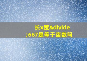 长x宽÷667是等于亩数吗