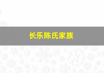 长乐陈氏家族