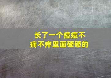 长了一个痘痘不痛不痒里面硬硬的