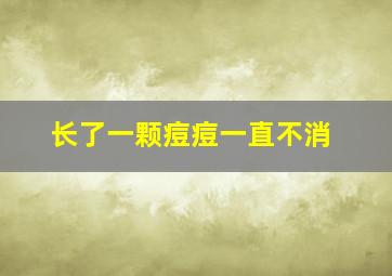 长了一颗痘痘一直不消