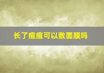 长了痘痘可以敷面膜吗