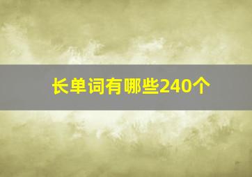 长单词有哪些240个