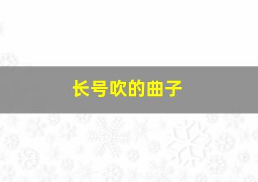 长号吹的曲子