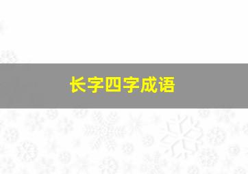 长字四字成语