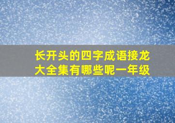 长开头的四字成语接龙大全集有哪些呢一年级