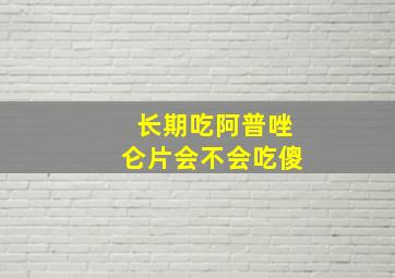 长期吃阿普唑仑片会不会吃傻