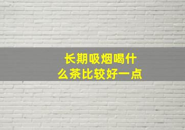 长期吸烟喝什么茶比较好一点